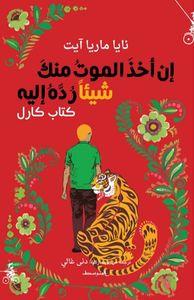 إن أخذ الموت منك شيئاً رده إليه - كتاب كارل