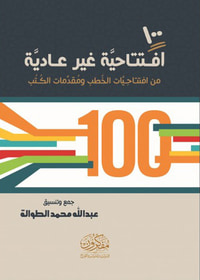 100 افتتاحية غير عادية من افتتاحيات الخطب ومقدمات الكتب