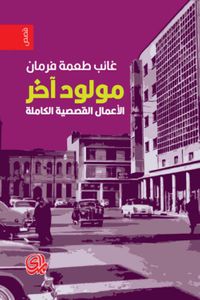 مولود آخر؛ المجموعة القصصية الكاملة