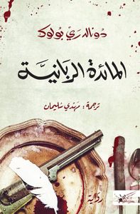 المائدة الربانية