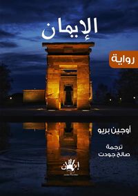 الإيمان