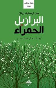 غلاف البرازيل الحمراء