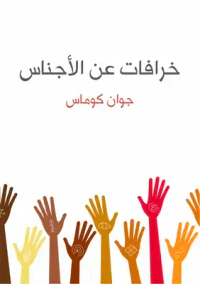 خرافات عن الأجناس