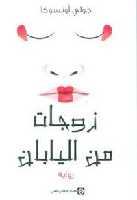 غلاف زوجات من اليابان