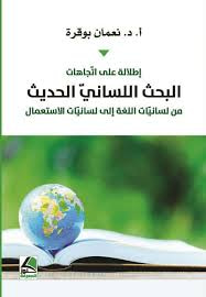 أطلالة على أتجاهات البحث اللساني الحديث