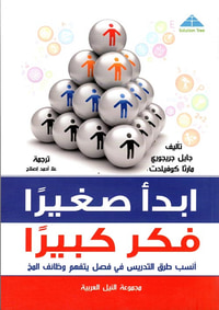 ابدأ صغيراً... فكر كبيراً "أنسب طرق التدريس فى فصل يتفهم وظائف المخ"