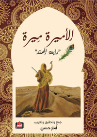 الأميرة ميرة "رابعة الهند"
