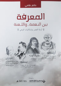 المعرفة بين النعمة واللعنة - أزمة العصر وإشكاليات الوعي