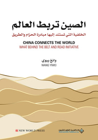 الصين تربط العالم - الخلفية التي تستند إليها مبادرة الحزام والطريق