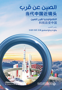 الصين عن قرب - التكنولوجيا تغيّر الصين