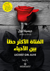 الفتاة الأكثر حظاً بين الأحياء