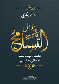غلاف سؤال التسامح - مدخل لبناء نسق إنساني حضاري