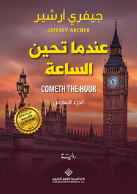 عندما تحين الساعة