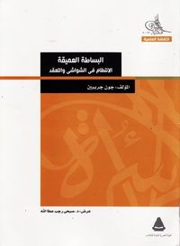 البساطة العميقة