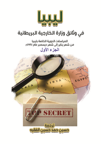 ليبيا في وثائق الخارجية البريطانية