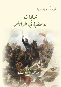 نزهات عاطفية في طرابلس