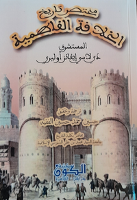 مختصر تاريخ الخلافة الفاطمية