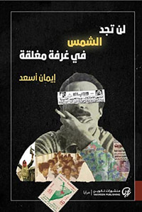 لن تجد الشمس في غرفة مغلقة