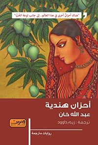 أحزان هندية