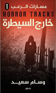 خارج السيطرة