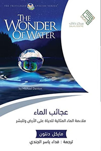 عجائب الماء (ملاءمة الماء المثالية للحياة على الأرض وللبشر)