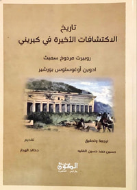 تاريخ الاكتشافات الأخيرة في كيريني