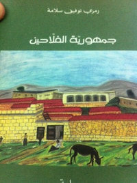 جمهورية الفلاحين