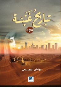 تباريح غبنة