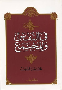 غلاف في النفس والمجتمع