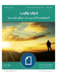 إدوارد والرب: أنطولوجيا التدين عند ميلان كونديرا