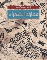 غلاف معارك الصحراء
