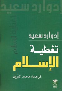 غلاف تغطية الإسلام