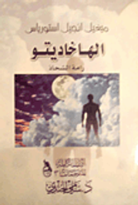 الهاخاديتو - رامة الشحاذ