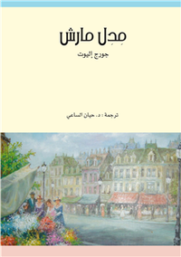 مدل مارش