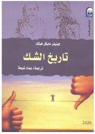 تاريخ الشك