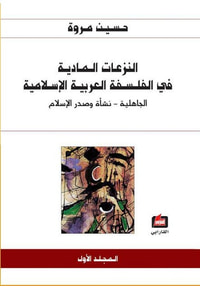 النزعات المادية في الفلسفة العربية الإسلامية - المجلد الأول - الجاهلية - نشأة وصدر الإسلام