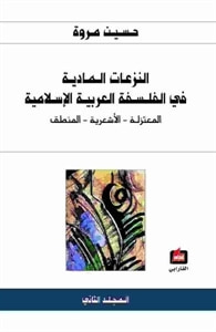 النزعات المادية في الفلسفة العربية الإسلامية - المجلد الثاني - المعتزلة، الأشعرية، المنطق