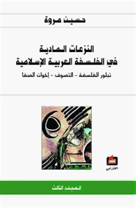 النزعات المادية في الفلسفة العربية الإسلامية - المجلد الثالث - تبلور الفلسفة، التصوف، إخوان الصفا