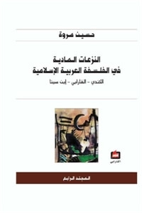 النزعات المادية في الفلسفة العربية الإسلامية -  المجلد الرابع - الكندي، الفارابي، ابن سينا