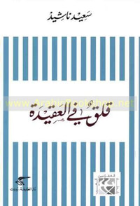 قلق في العقيدة
