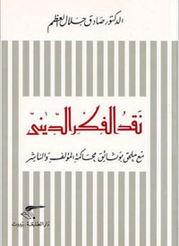 غلاف نقد الفكر الديني