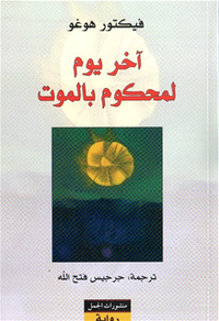 آخر يوم لمحكوم بالموت