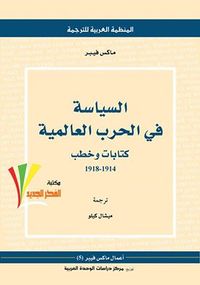 السياسة في الحرب العالمية - كتابات وخطب 1918-1914