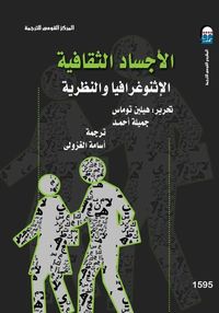 الأجساد الثقافية: الإثنوغرافيا والنظرية