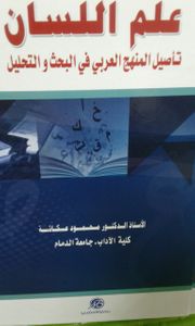غلاف علم اللسان العربي، تأصيل المنهج العربي في البحث و التحليل