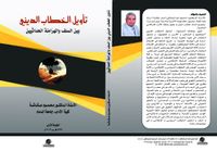 تأويل الخطاب الديني بين السلف و الهرامنة الحداثيين