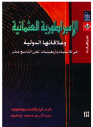 الإمبراطورية العثمانية وعلاقاتها الدولية