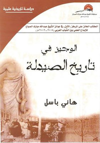 الوجيز في تاريخ الصيدلة