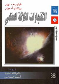 الانفجارات الثلاثة العظمى