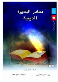 مصادر البصيرة الدينية